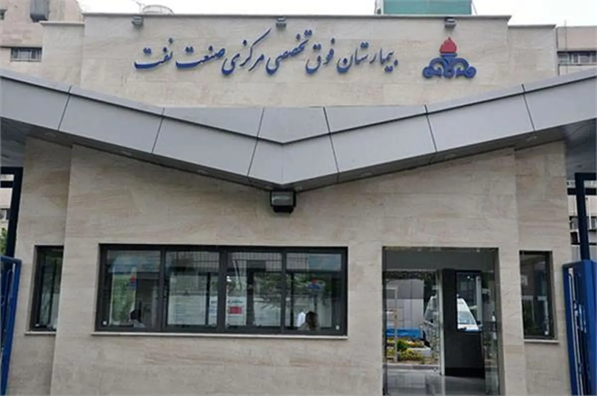 کادر درمان بیمارستان نفت: با تاخیر حقوق میگیریم/ روابط عمومی: تاخیر در مبالغ رفاهی بوده!