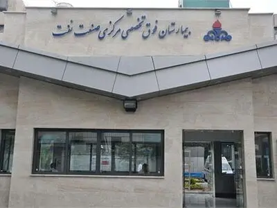 کادر درمان بیمارستان نفت: با تاخیر حقوق می‌گیریم/ روابط عمومی: تاخیر در مبالغ رفاهی بوده!