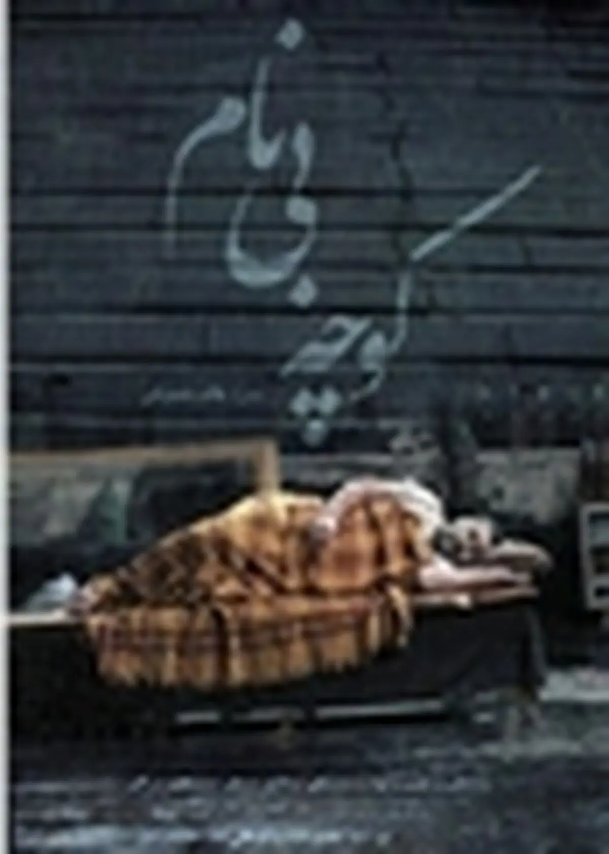 «کوچه بی‌نام» حس واقعی زندگی‌ست