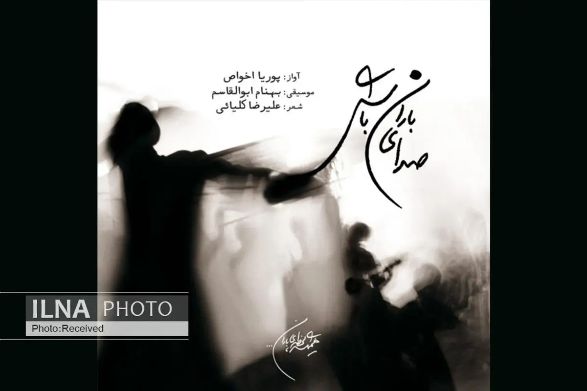 «صدای باران باش» با صدای پوریا اخواص+صوت