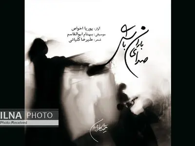 «صدای باران باش» با صدای پوریا اخواص+صوت