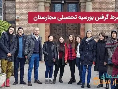 3 شرط گرفتن بورسیه تحصیلی مجارستان