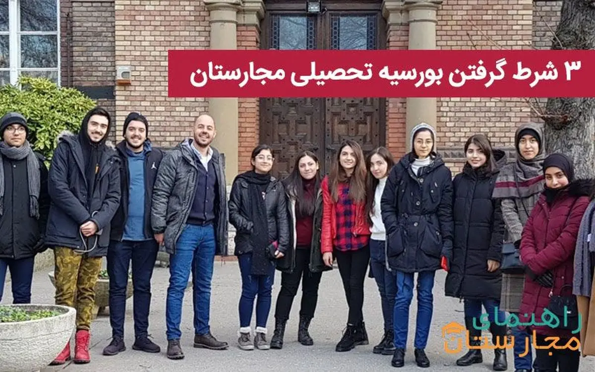 3 شرط گرفتن بورسیه تحصیلی مجارستان