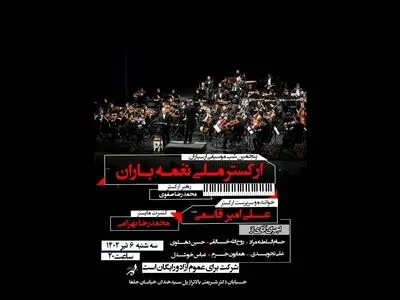 «ارکستر ملی نغمه باران» روی صحنه می‌رود