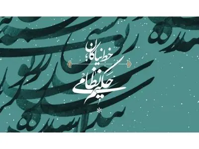 نخستین جایزه حکیم نظامی ۱۹ اسفند برگزار می‌شود
