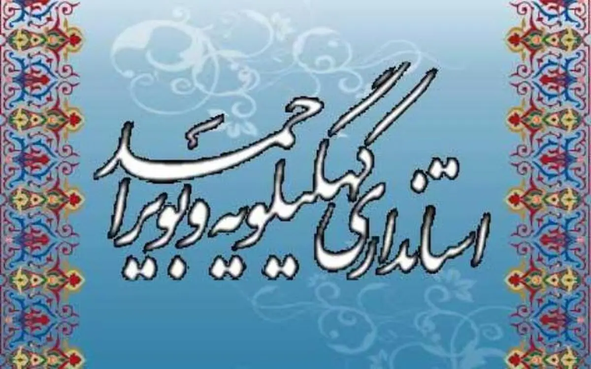 زمان برگزاری مراسم تودیع و معارفه استاندار "کهگیلویه و بویراحمد"
