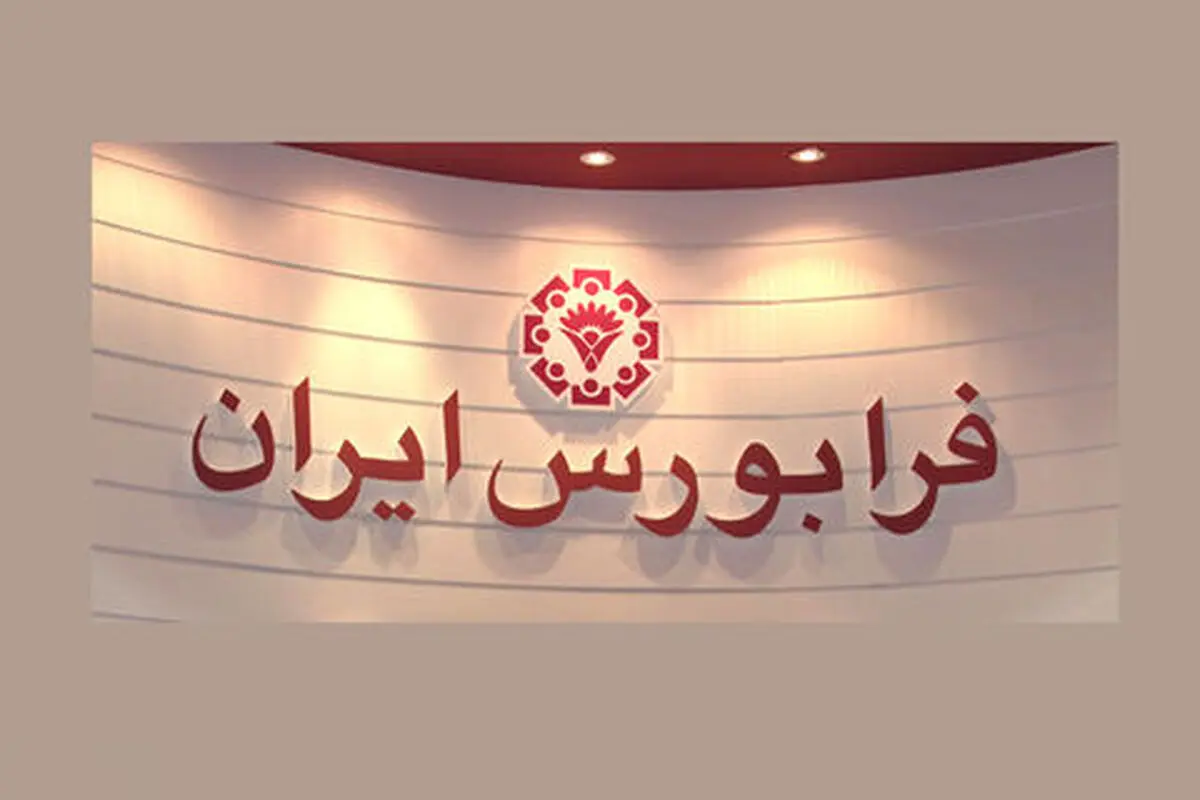 صعود متغیرهای معاملاتی فرابورس ایران/ آیفکس در پله ۹۷۵ واحدی
