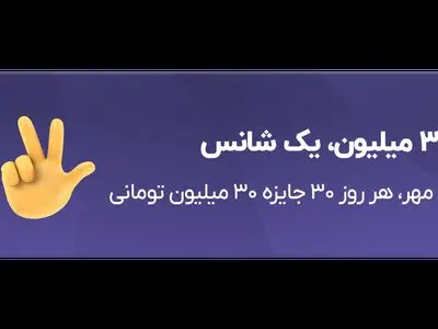 قرعه‌کشی روزانه‌ی ۹۰۰ میلیونی بلو همچنان ادامه دارد
