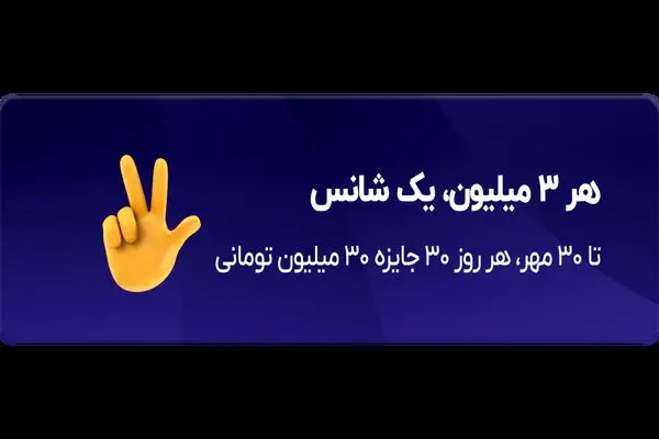 قرعه‌کشی روزانه‌ی ۹۰۰ میلیونی بلو همچنان ادامه دارد