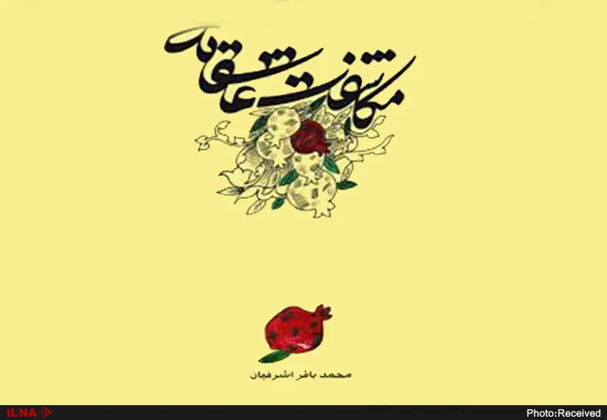 مکاشفات عاشقانه منتشر شد