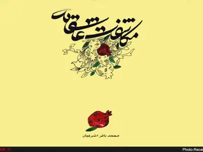 مکاشفات عاشقانه منتشر شد