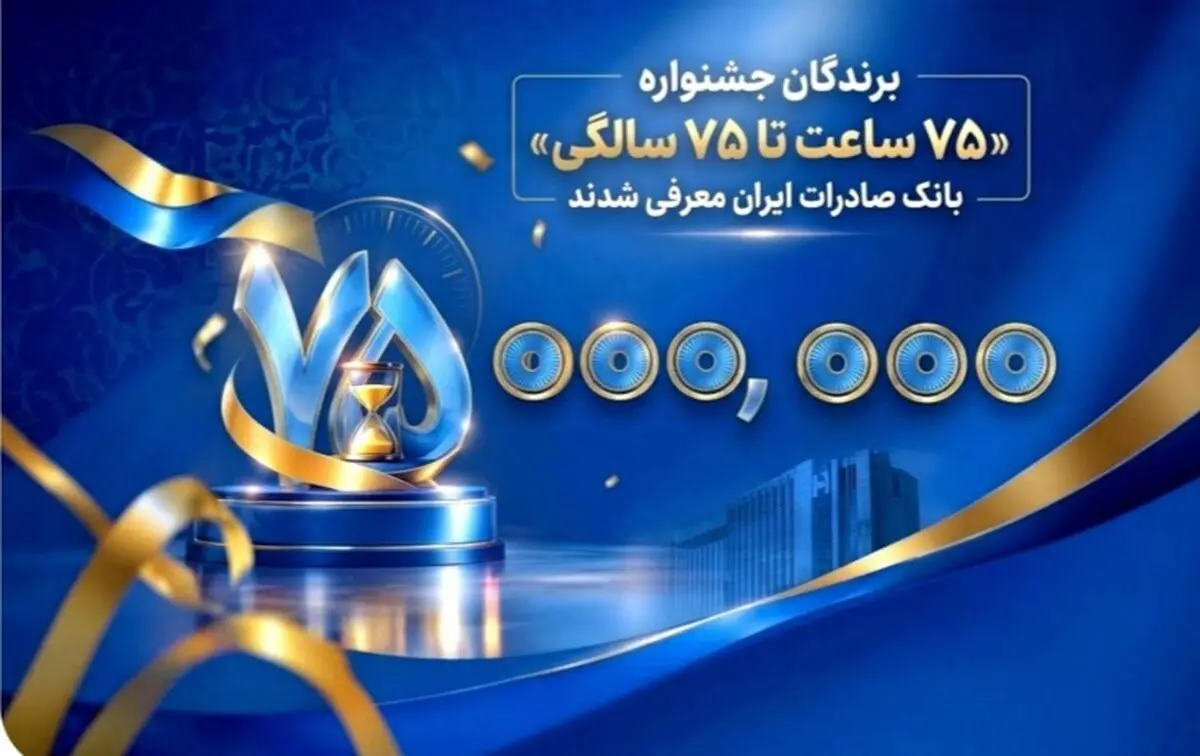 اهدای جوایز نقدی 75 میلیون تومانی به کاربران برتر سپینو/ برندگان جشنواره «75 ساعت تا 75 سالگی» بانک صادرات ایران معرفی شدند