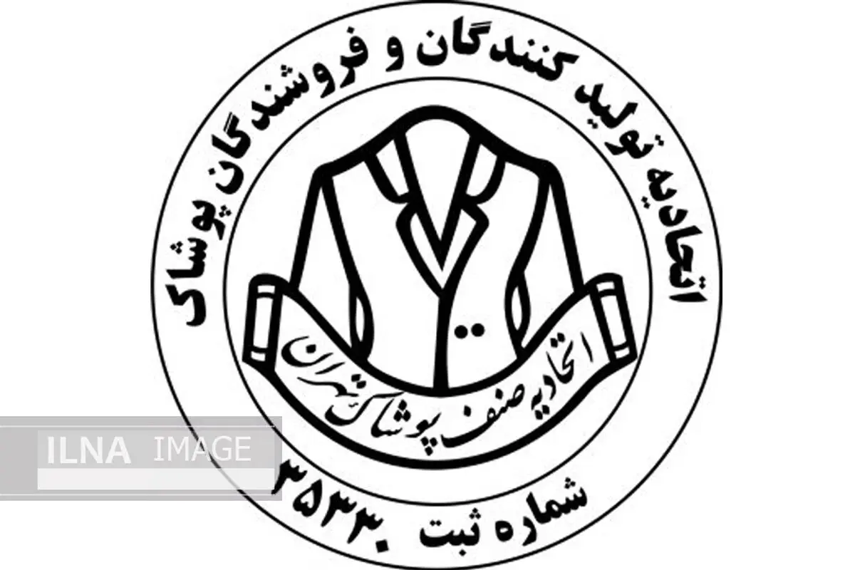 یاری رساندن اتحادیه پوشاک تهران برای مقابله با ویروس کرونا