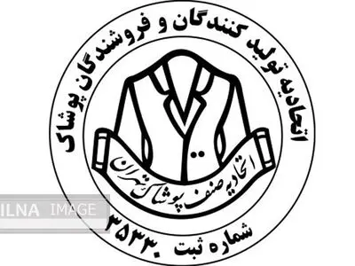 یاری رساندن اتحادیه پوشاک تهران برای مقابله با ویروس کرونا