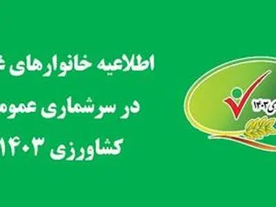 درخواست مرکز آمار از خانوارهای کشاورز غایب برای ثبت اطلاعات