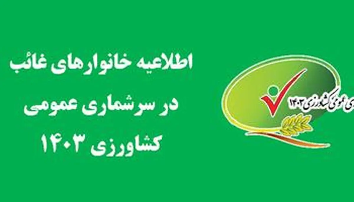درخواست مرکز آمار از خانوارهای کشاورز غایب برای ثبت اطلاعات