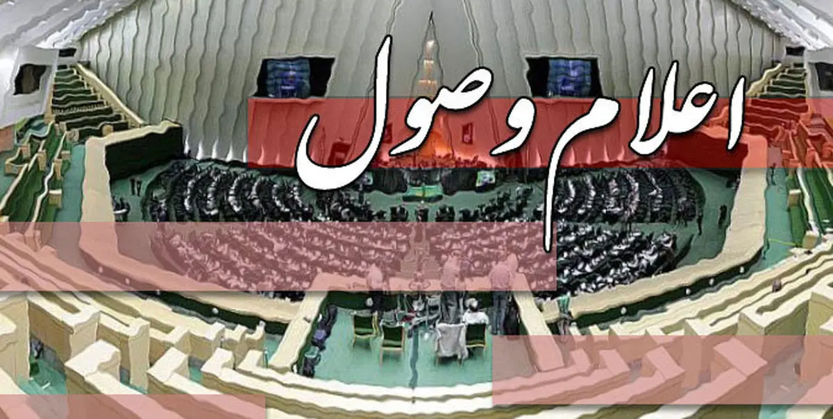 اعلام وصول تقاضای رسیدگی به لایحه ساختار، وظایف و اختیارات سازمان ملی مهاجرت طبق اصل ۸۵ قانون اساسی