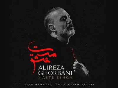 جزئیات قطعه «مست عشق» علیرضا قربانی اعلام شد/ تو مرا جان و جهانی+صوت