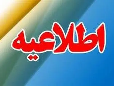 ادارات و بانک‌های کرمانشاه امروز ساعت ۱۲ تعطیل می‌شوند