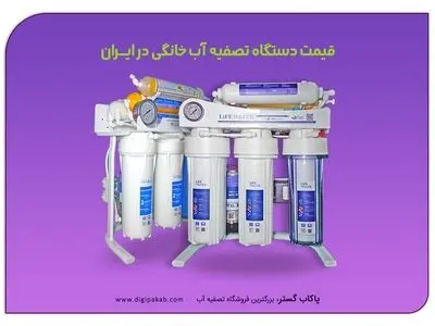 قیمت دستگاه تصفیه آب خانگی در بازار ایران چگونه است؟