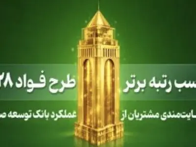 بانک توسعه صادرات ایران رتبه برتر طرح «فواد ۱۲۸» ( رسیدگی به درخواست های مردمی ) را کسب کرد