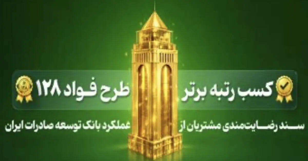 بانک توسعه صادرات ایران رتبه برتر طرح «فواد ۱۲۸» ( رسیدگی به درخواست های مردمی ) را کسب کرد