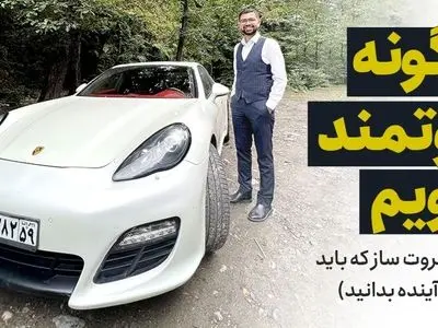 چگونه ثروتمند شویم (9 اصل ثروت ساز که باید تا 5 سال آینده بدانید)