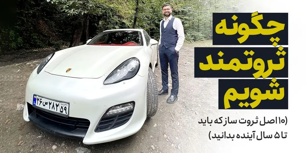 چگونه ثروتمند شویم (9 اصل ثروت ساز که باید تا 5 سال آینده بدانید)
