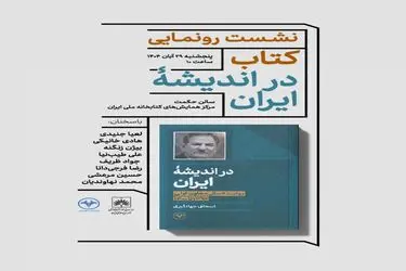 برگزاری نشست رونمایی از کتاب "در اندیشه ایران" ، روایتی از ۸سال معاون اولی اسحاق جهانگیری