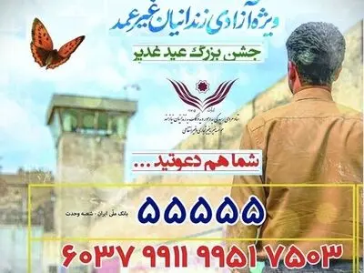 آزادی ۷۲۷ زندانی غیرعمد در طرح ویژه غدیر