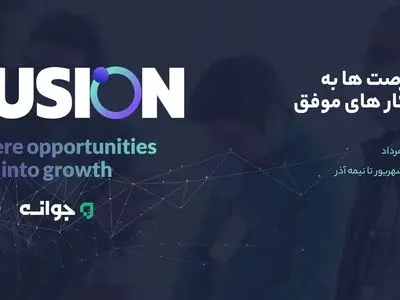 «فیوژن»؛رویدادی کم‌سابقه برای تبدیل فرصت‌ها به کسب و کار