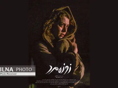 رونمایی از پوستر "زوزه مرد"