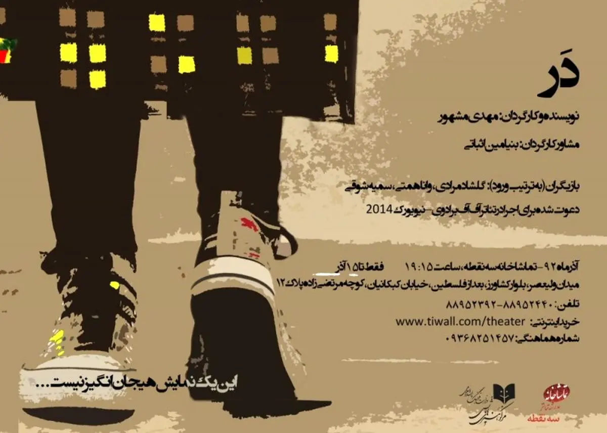 نمایش «در» به ایالات متحده و آلمان سفر می‌کند