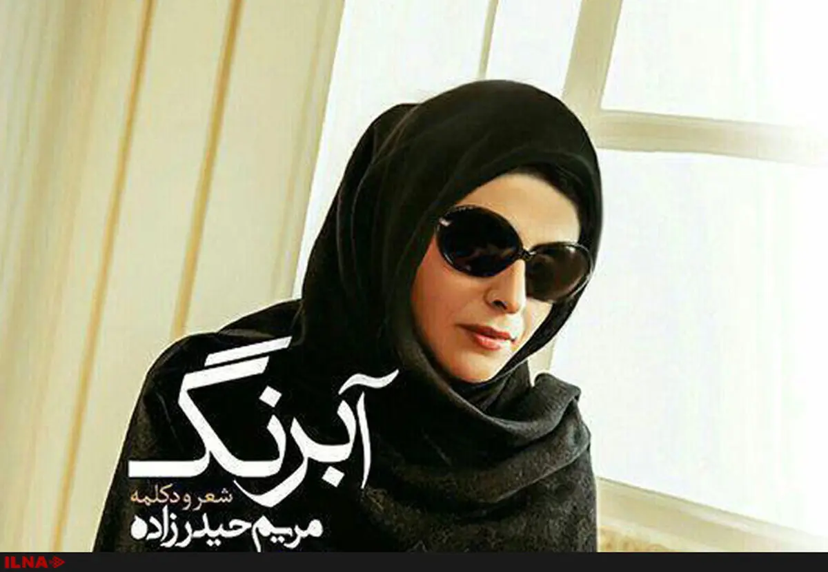 مریم حیدرزاده آلبوم "آبرنگ" را منتشر می‌کند