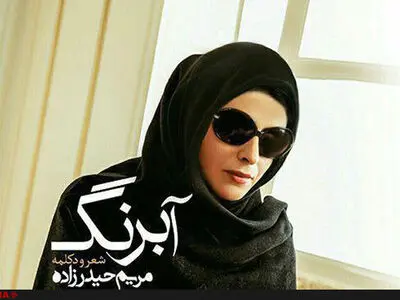 مریم حیدرزاده آلبوم "آبرنگ" را منتشر می‌کند