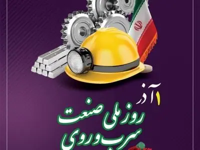 ۱ آذر روز ملی صنعت سرب و روی