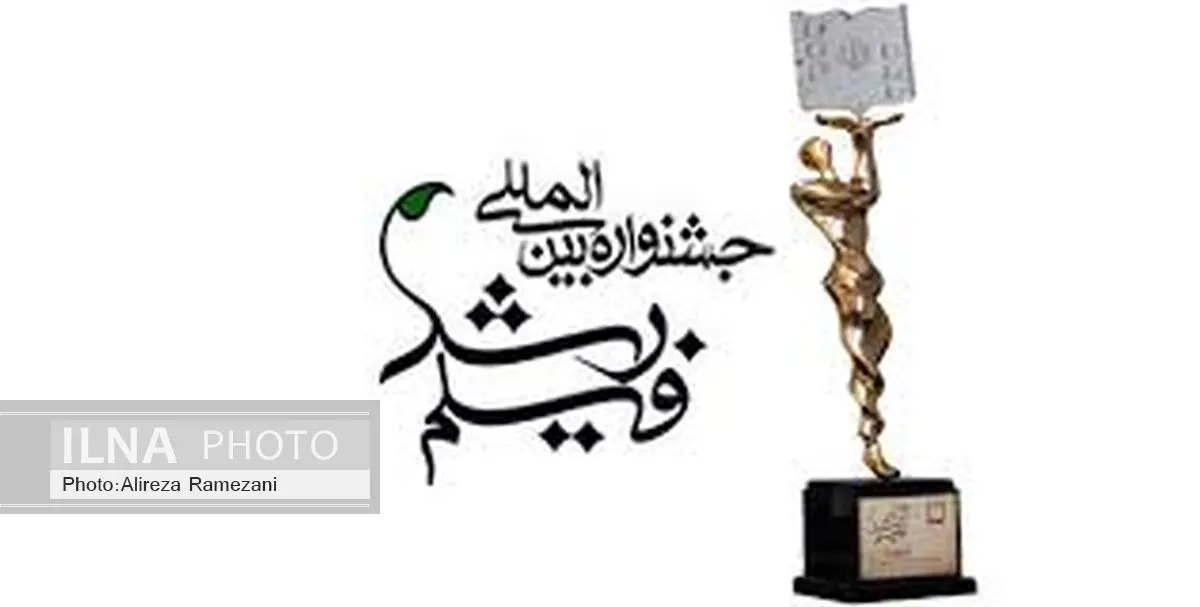 برگزاری جشنواره بین‌المللی فیلم رشد و دانش‌آموزان فیلم‌ساز در رشت