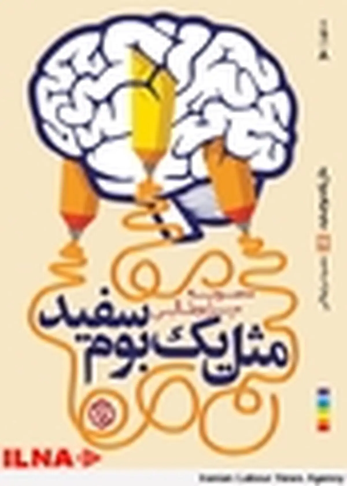 «مثل یک بوم سفید» منتشر شد