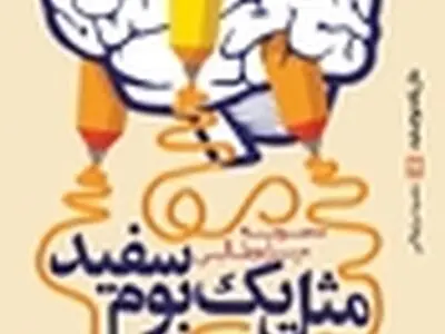 «مثل یک بوم سفید» منتشر شد
