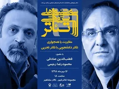 بررسی مغایرت یا همجواری تئاتر دانشجویی با تئاتر تجربی