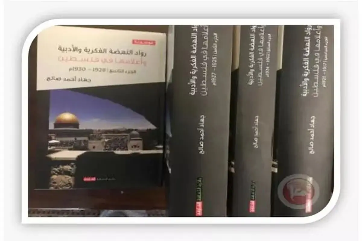 انتشار دایرةالمعارف نخبگان بیداری فکری و ادبی و پرچم‌های آن در فلسطین