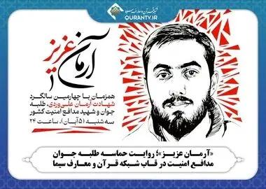 پخش مستند «آرمان عزیز» از شبکه قرآن