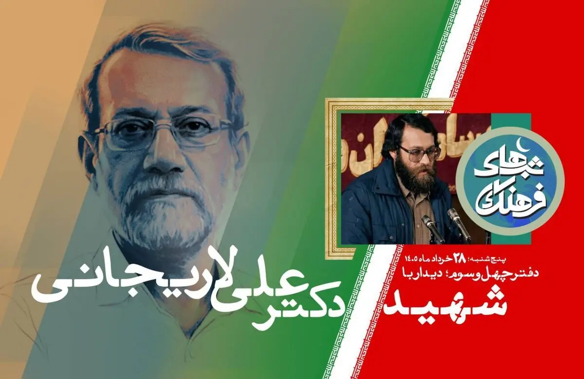 شهید علی لاریجانی؛ مردی از جنس اندیشه و گفت و گو 