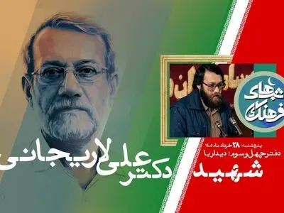 شهید علی لاریجانی؛ مردی از جنس اندیشه و گفت و گو 