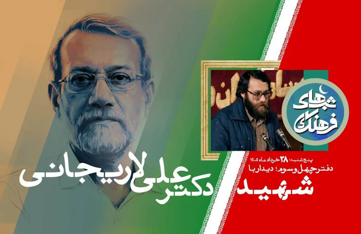 شهید علی لاریجانی؛ مردی از جنس اندیشه و گفت و گو 