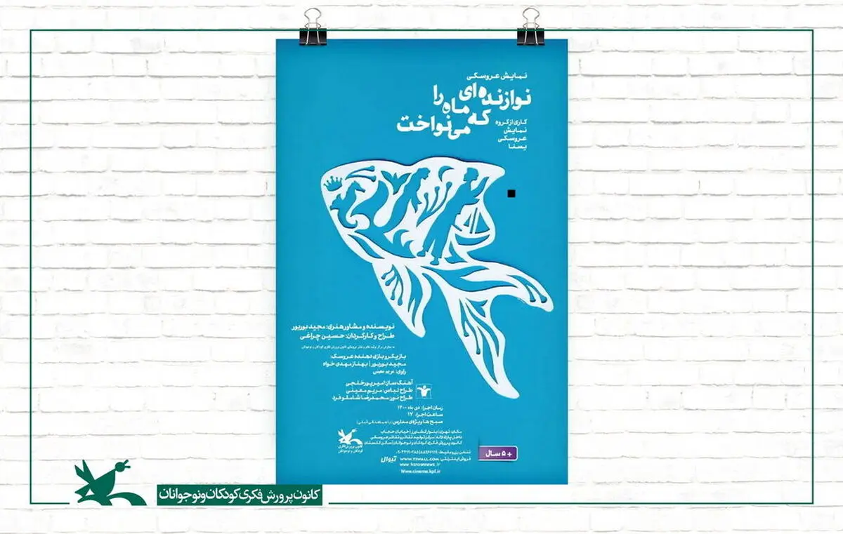 «نوازنده‌ای که ماه را می‌نواخت» دوباره اجرا می شود