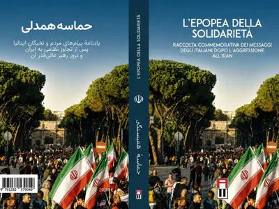 «حماسه همدلی»؛ سند ماندگار همراهی ملت ایتالیا با ایران است