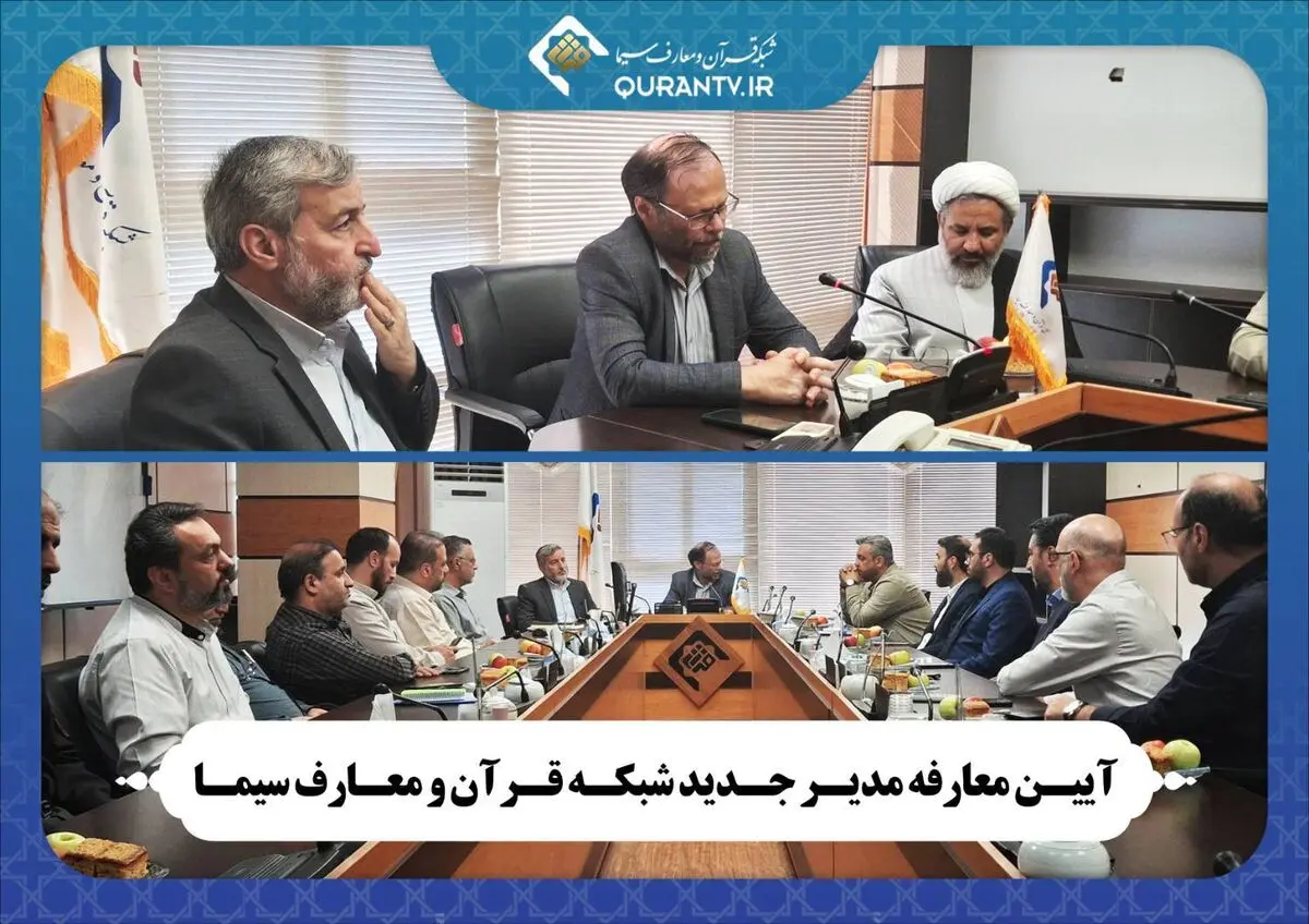 معارفه مدیر جدید شبکه قرآن و معارف