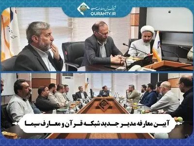 معارفه مدیر جدید شبکه قرآن و معارف