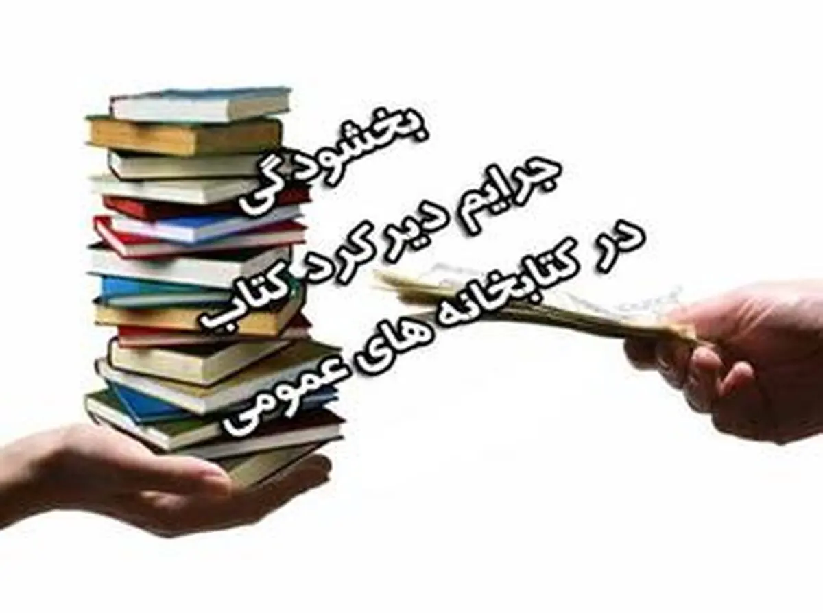 اجرای طرح بخشودگی جرایم از میلاد نور تا عید سعید قربان  